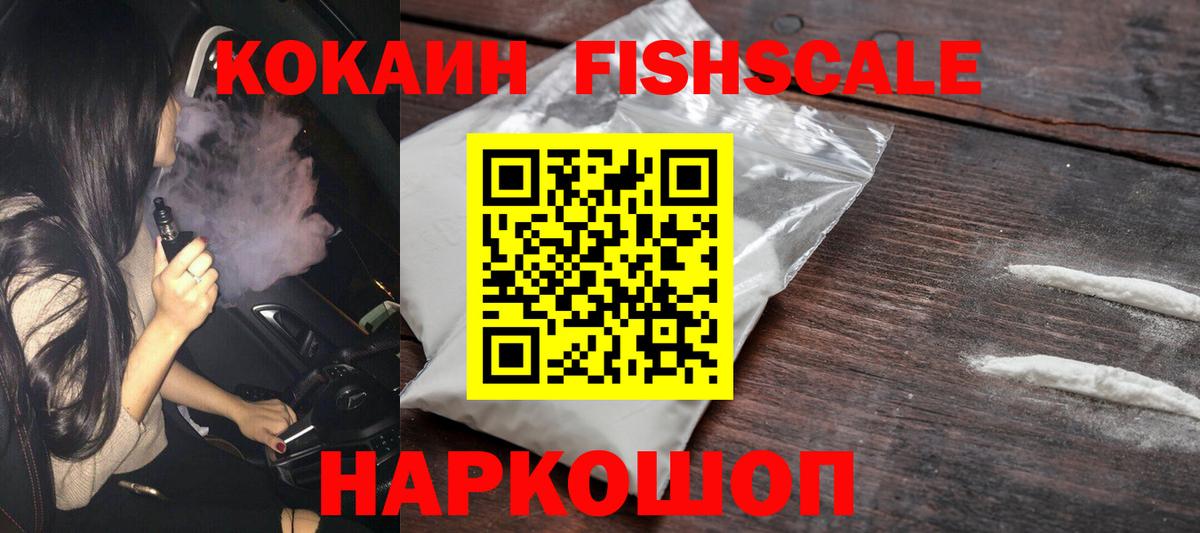 Кокаин VHQ  Вход с VPN  COCAIN Fish Scale  Солнечногорск 